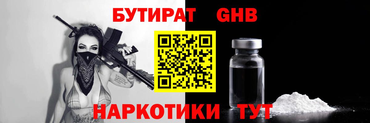Медногорск  БУТИРАТ  Вход с VPN  БУТИРАТ 1.4BDO 
